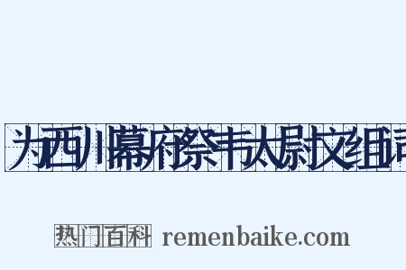 为西川幕府祭韦太尉文组词是什么意思的图片